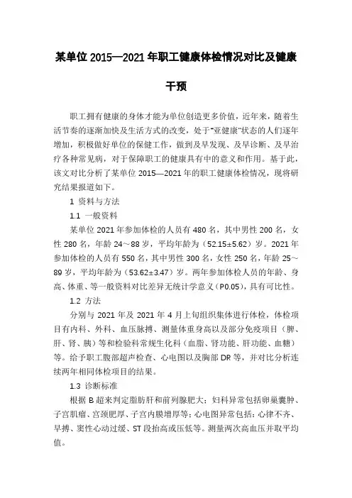 某单位2015—2021年职工健康体检情况对比及健康干预