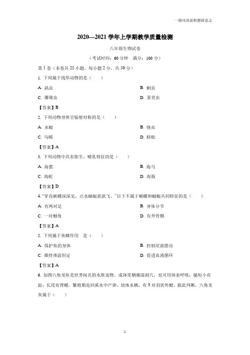 福建省漳州市20—21学年上学期八年级期末生物试题(附答案)