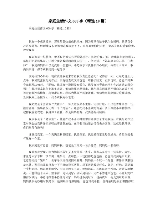 家庭生活作文600字(精选10篇)