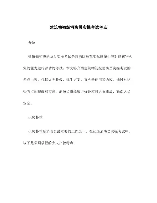 建筑物初级消防员实操考试考点