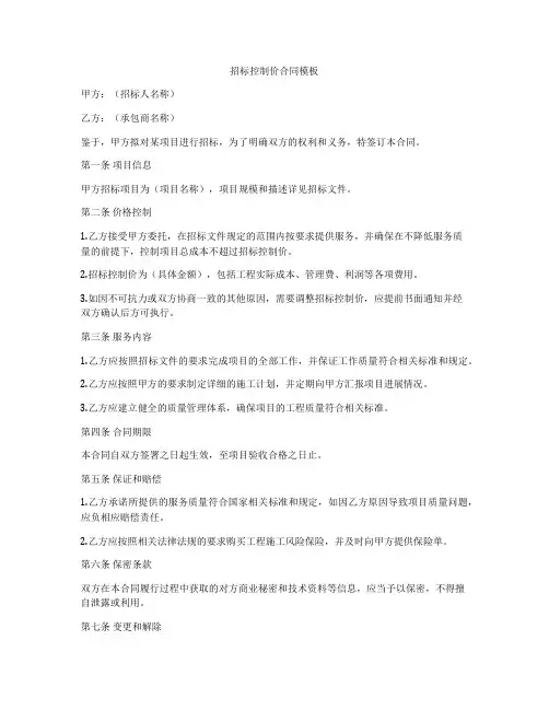 招标控制价合同模板