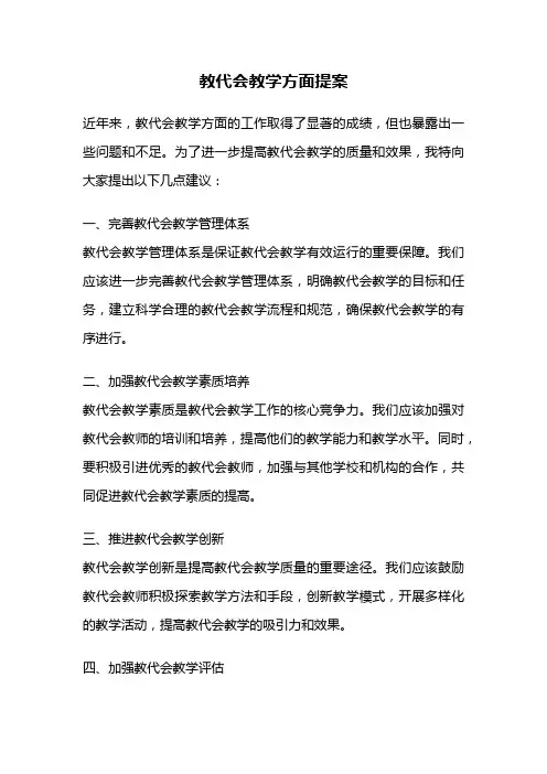 教代会教学方面提案