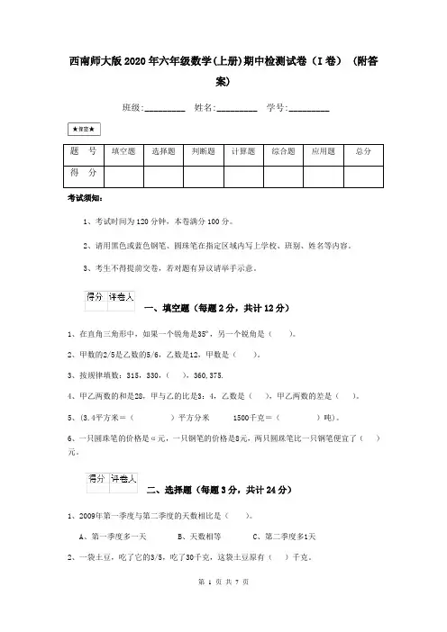 西南师大版2020年六年级数学(上册)期中检测试卷(I卷) (附答案)