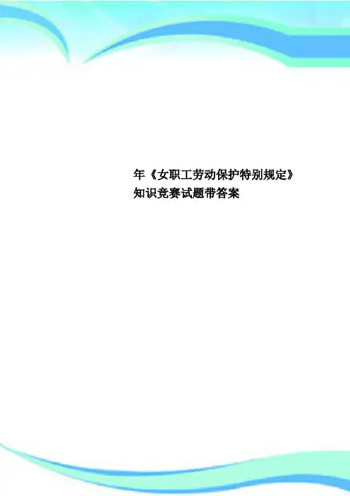 《女职工劳动保护特别规定》知识竞赛试题带标准答案