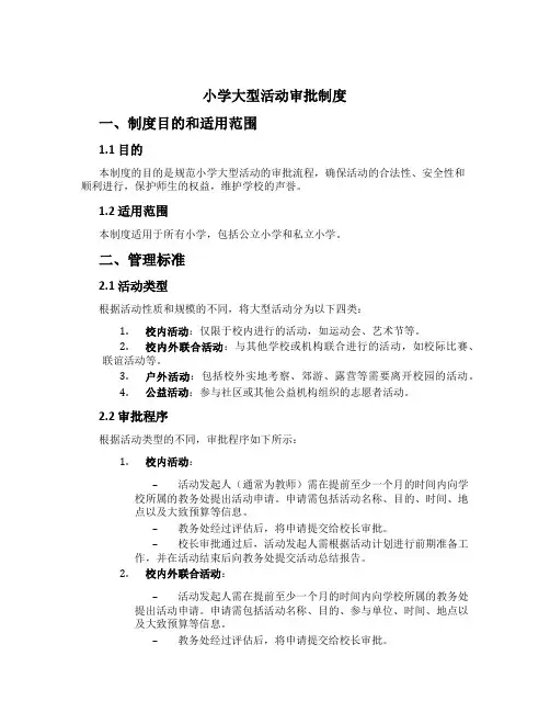 小学大型活动审批制度[1]