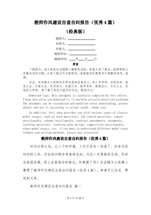 教师作风建设自查自纠报告(优秀4篇)