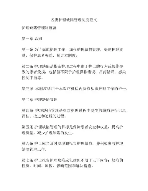 各类护理缺陷管理制度范文