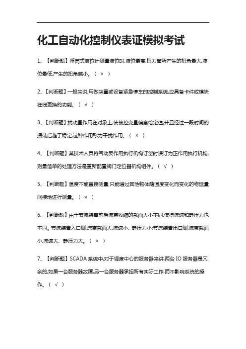 (全考点)化工自动化控制仪表证模拟考试附答案