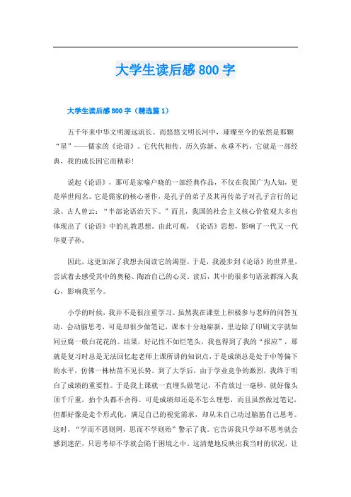 大学生读后感800字