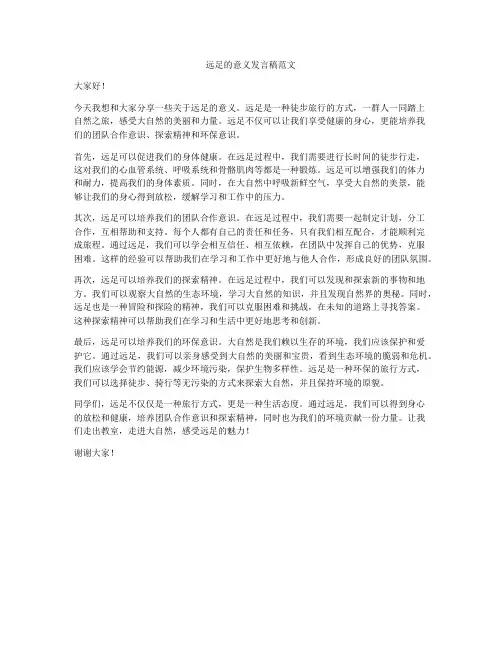 远足的意义发言稿范文