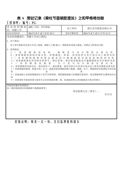 梁柱节点钢筋隐蔽旁站监理记录
