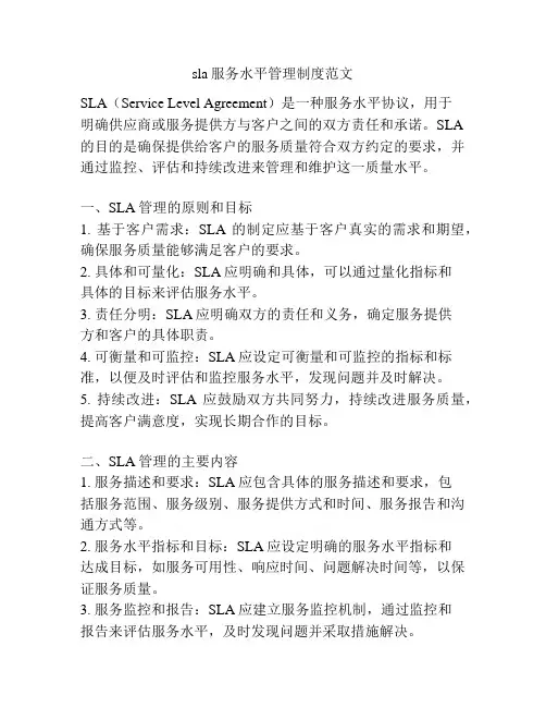 sla服务水平管理制度范文
