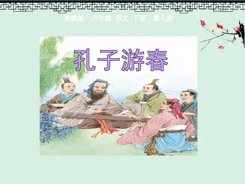 苏教版六年级下册语文《孔子游春》PPT演示课件