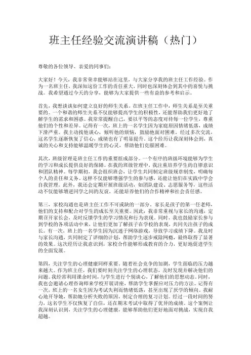 班主任经验交流演讲稿(热门)