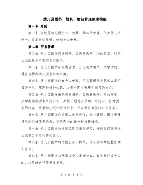 幼儿园图书、教具、物品管理制度模版
