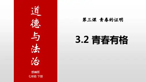 3.2 青春有格 课件(31张PPT)--2022-2023学年部编版道德与法治七年级下册