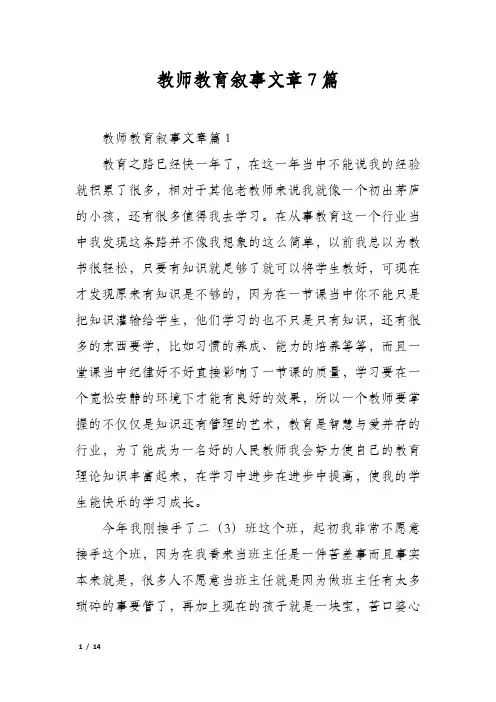教师教育叙事文章7篇