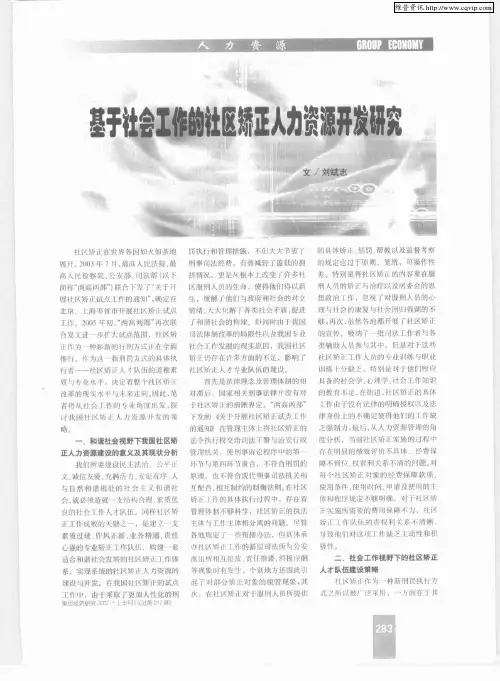 基于社会工作的社区矫正人力资源开发研究