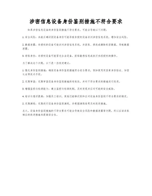 涉密信息设备身份鉴别措施不符合要求