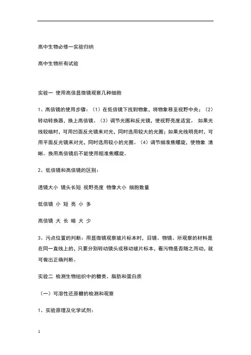 高中生物必修课本实验归纳(全)
