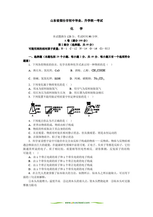 山东省烟台市初中毕业、升学统一考试化学试题