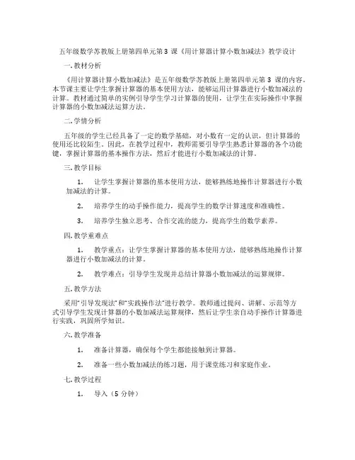 五年级数学苏教版上册第四单元第3课《用计算器计算小数加减法》教学设计