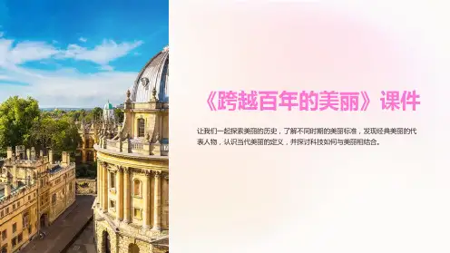 《跨越百年的美丽》课件