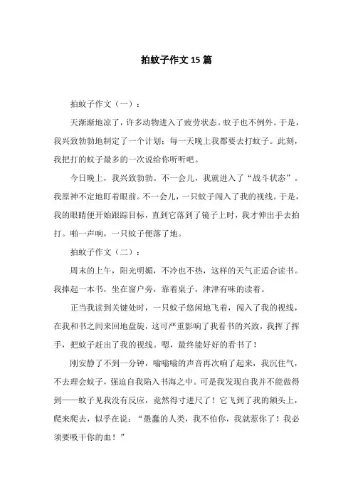 拍蚊子作文15篇