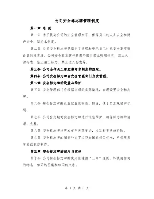 公司安全标志牌管理制度(三篇)