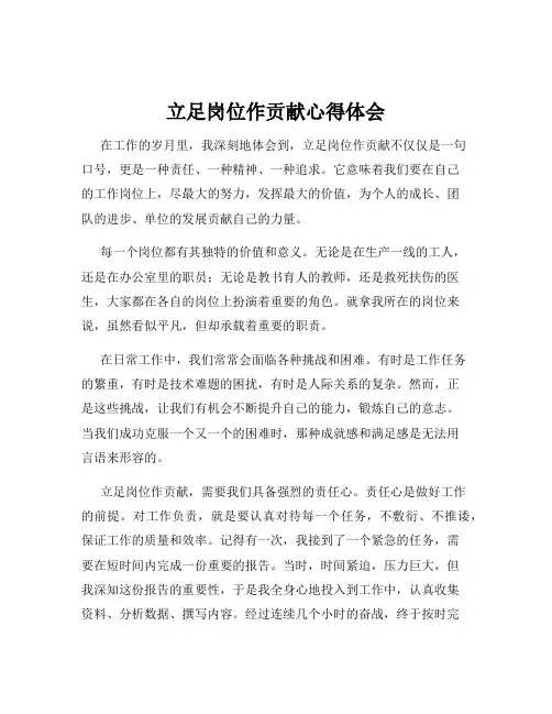 立足岗位作贡献心得体会