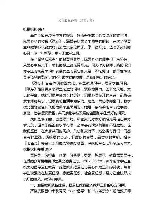 校报校长寄语（通用8篇）