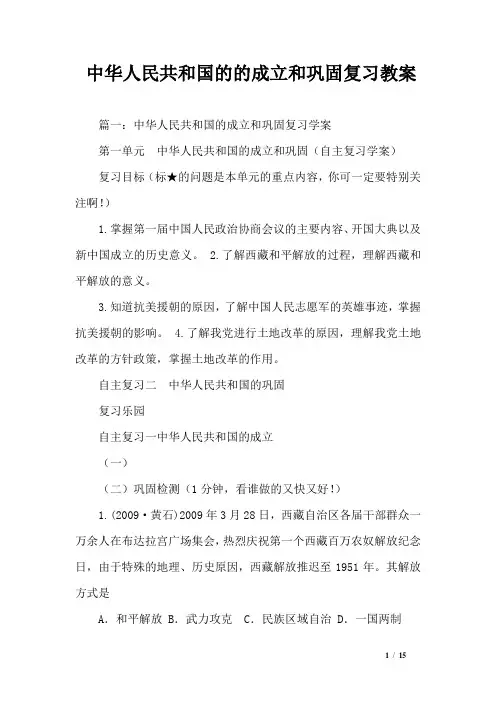 中华人民共和国的的成立和巩固复习教案