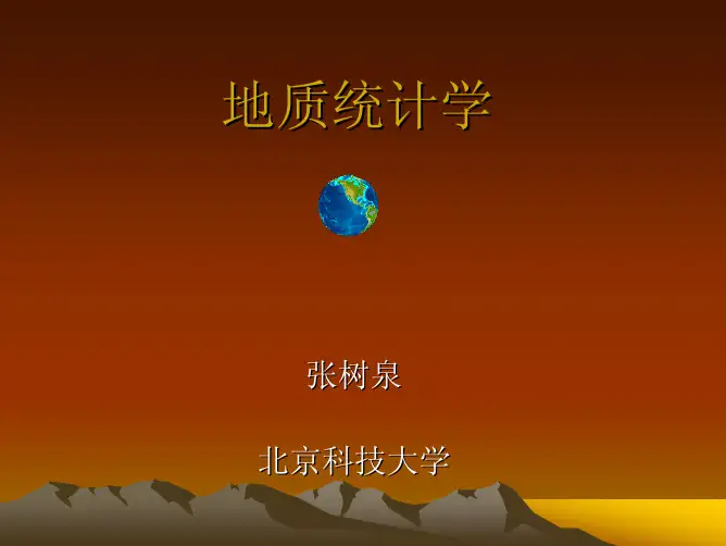 地质统计学 张树泉(课件)