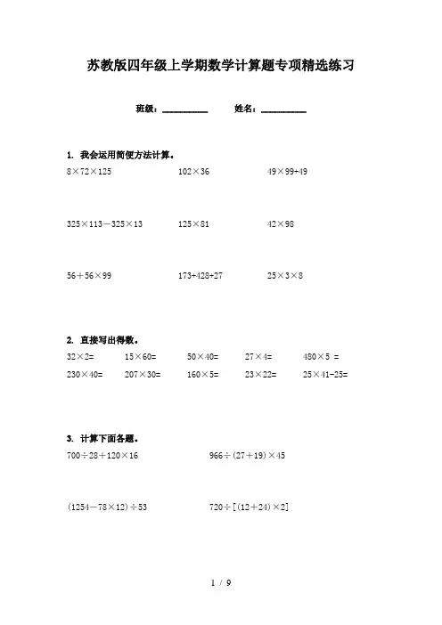 苏教版四年级上学期数学计算题专项精选练习