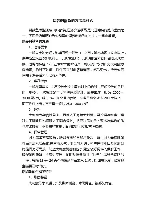 饲养刺鳅鱼的方法是什么