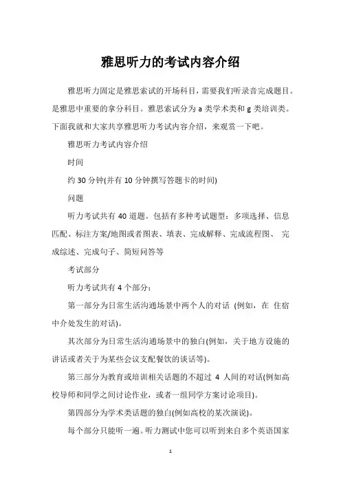 雅思听力的考试内容介绍