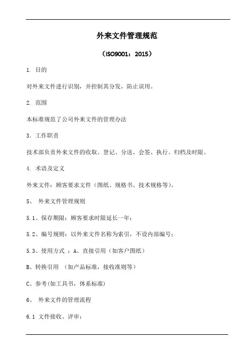 外来文件管理规范