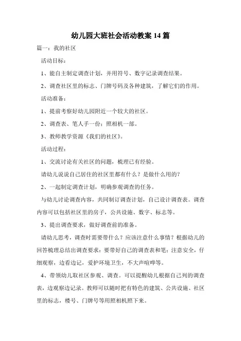 幼儿园大班社会活动教案14篇.doc