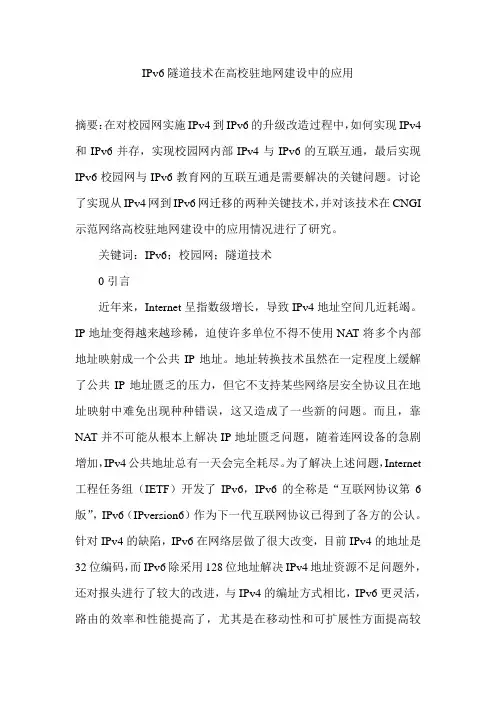 IPv6隧道技术在高校驻地网建设中的应用