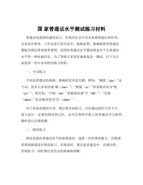 国 家普通话水平测试练习材料