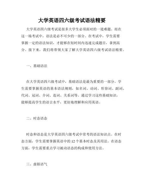 大学英语四六级考试语法精要 