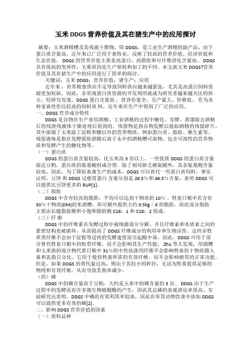 玉米 DDGS 营养价值及其在猪生产中的应用探讨