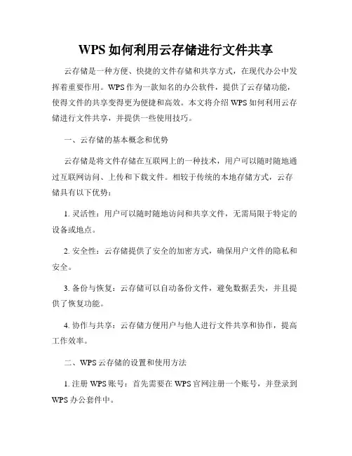 WPS如何利用云存储进行文件共享