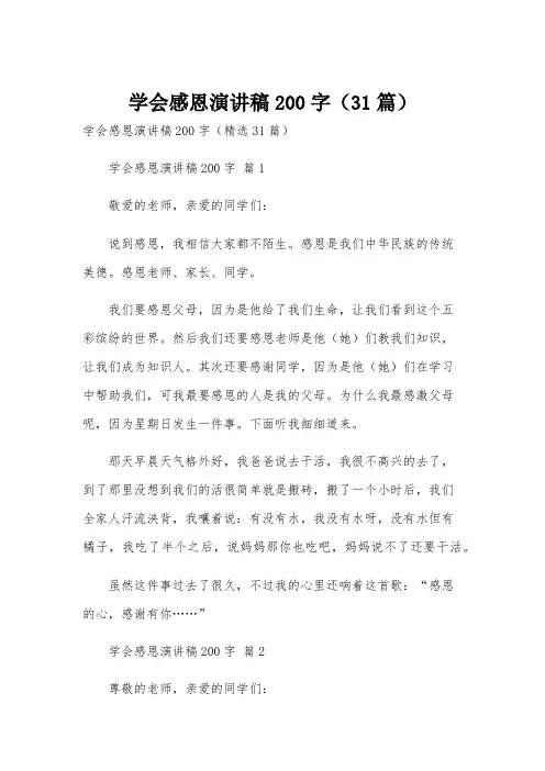 学会感恩演讲稿200字(31篇)