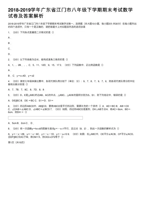 2018-2019学年广东省江门市八年级下学期期末考试数学试卷及答案解析