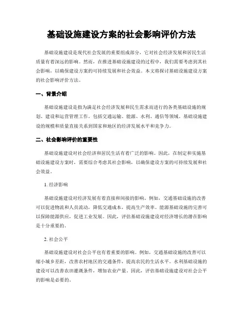 基础设施建设方案的社会影响评价方法