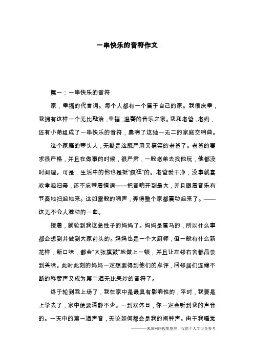 一串快乐的音符作文