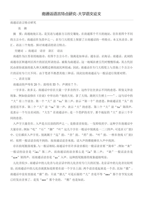 南通话语言特点研究