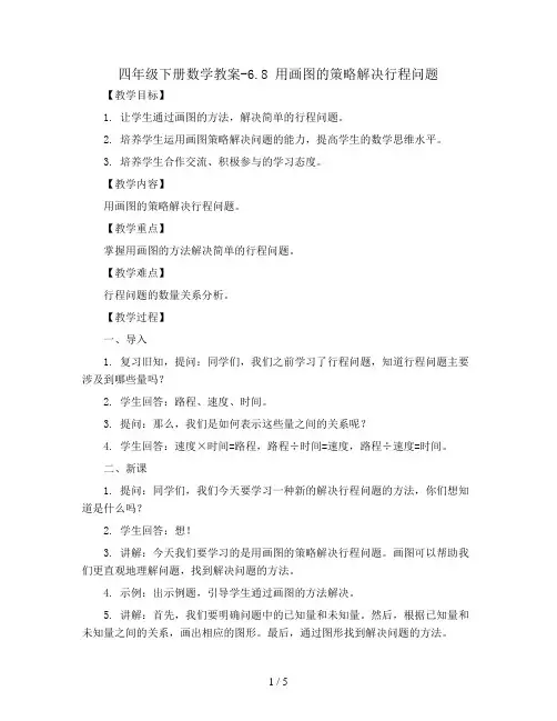 四年级下册数学教案-6.8 用画图的策略解决行程问题丨苏教版 