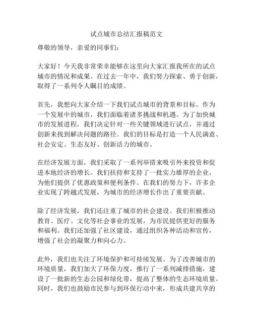 试点城市总结汇报稿范文